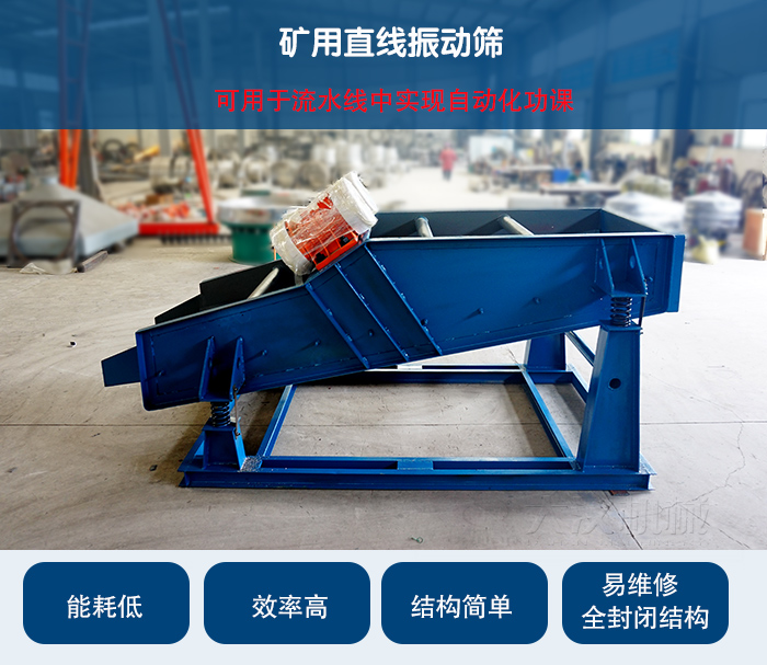 礦用直線振動(dòng)篩：可用于流水線中實(shí)現(xiàn)自動(dòng)化功課：能耗低，效率高，結(jié)構(gòu)簡(jiǎn)單，易維修，全封閉結(jié)構(gòu)。